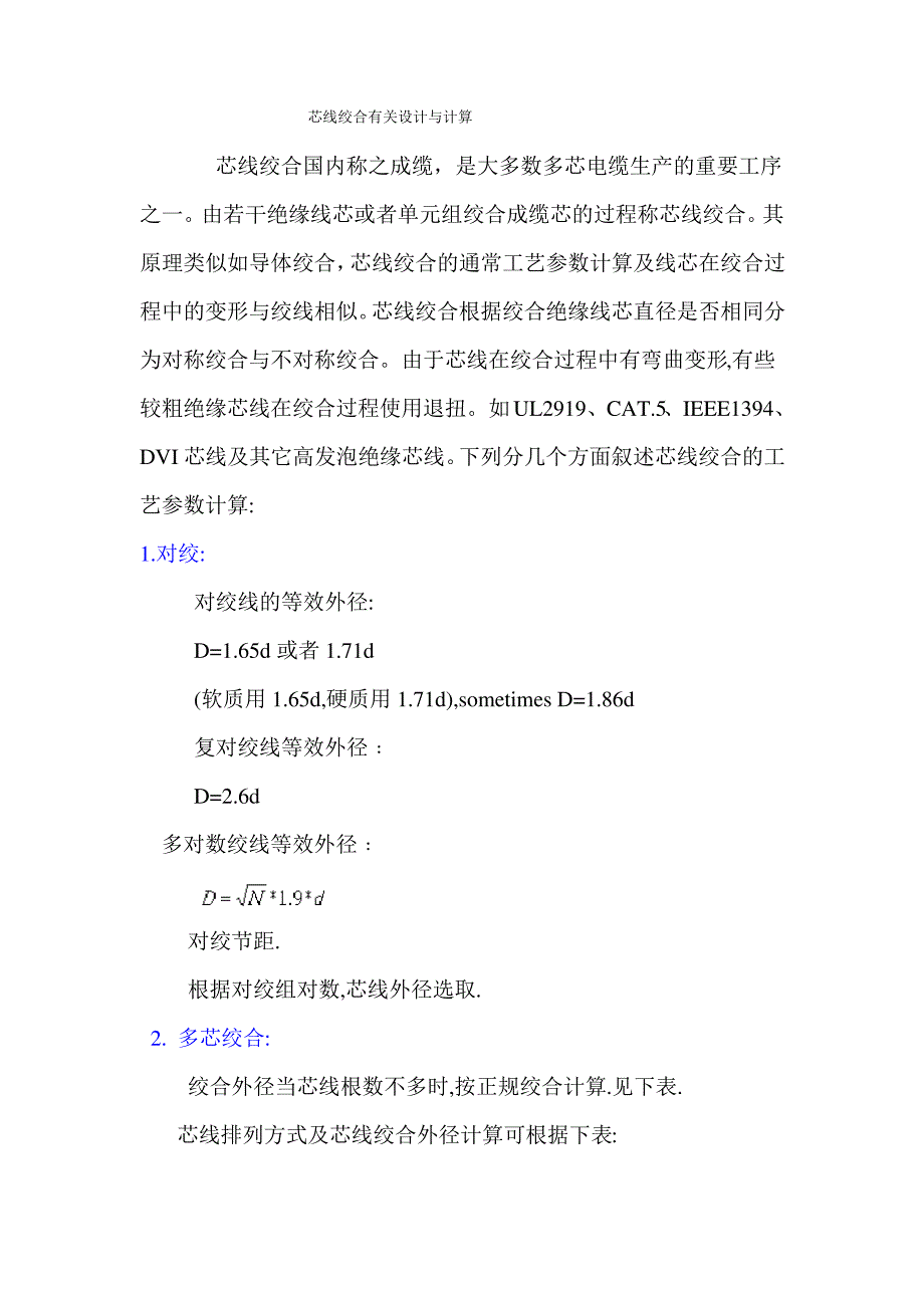 芯线绞合有关设计与计算_第1页