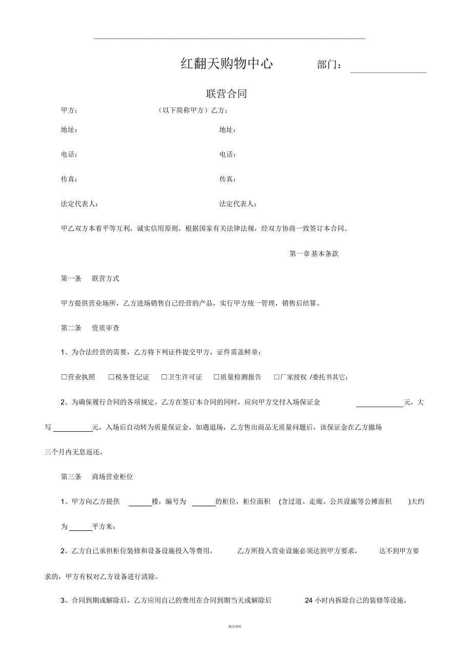 超市联营合同_第1页