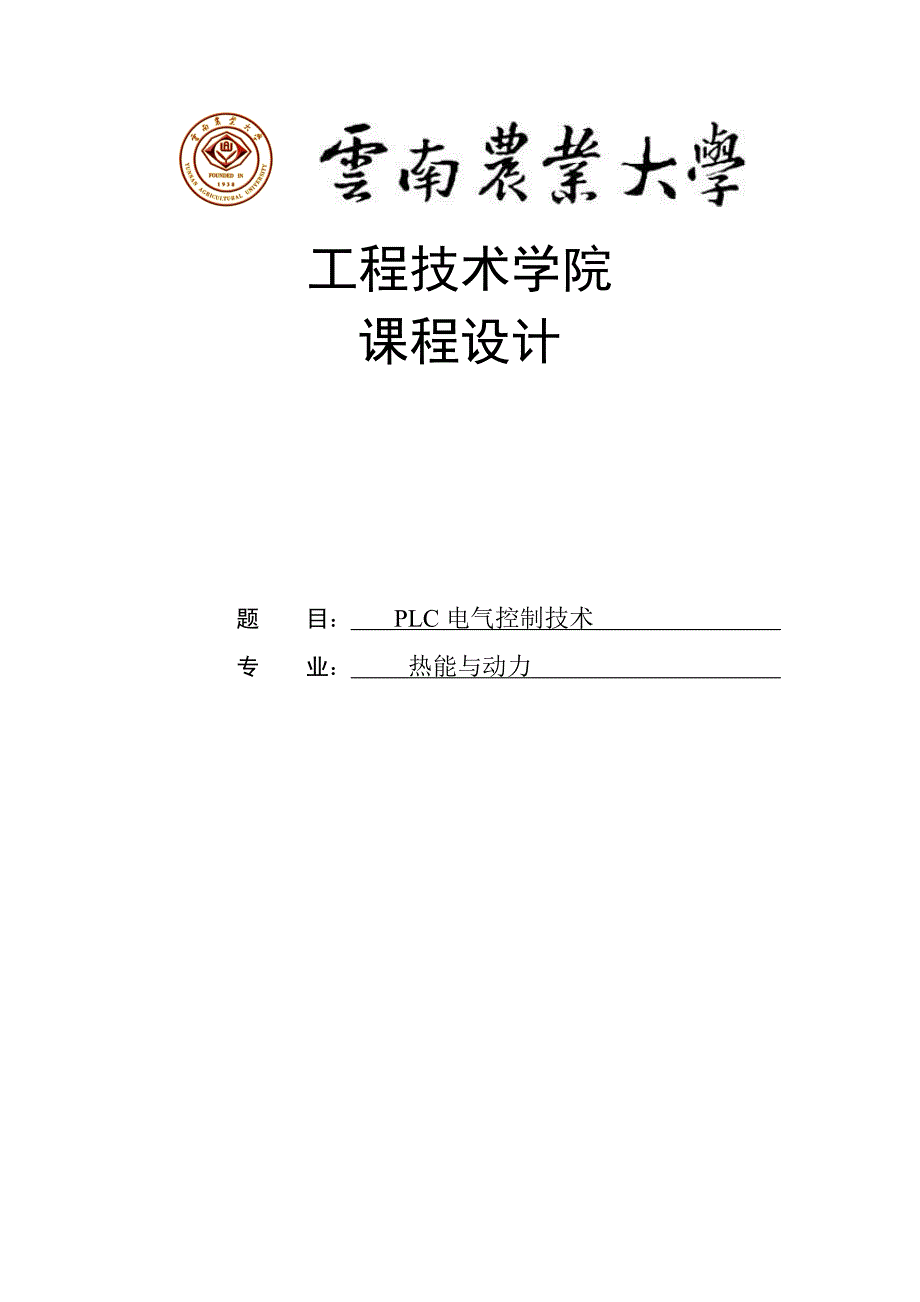 电气控制技术混合液体设计课程设计_第1页