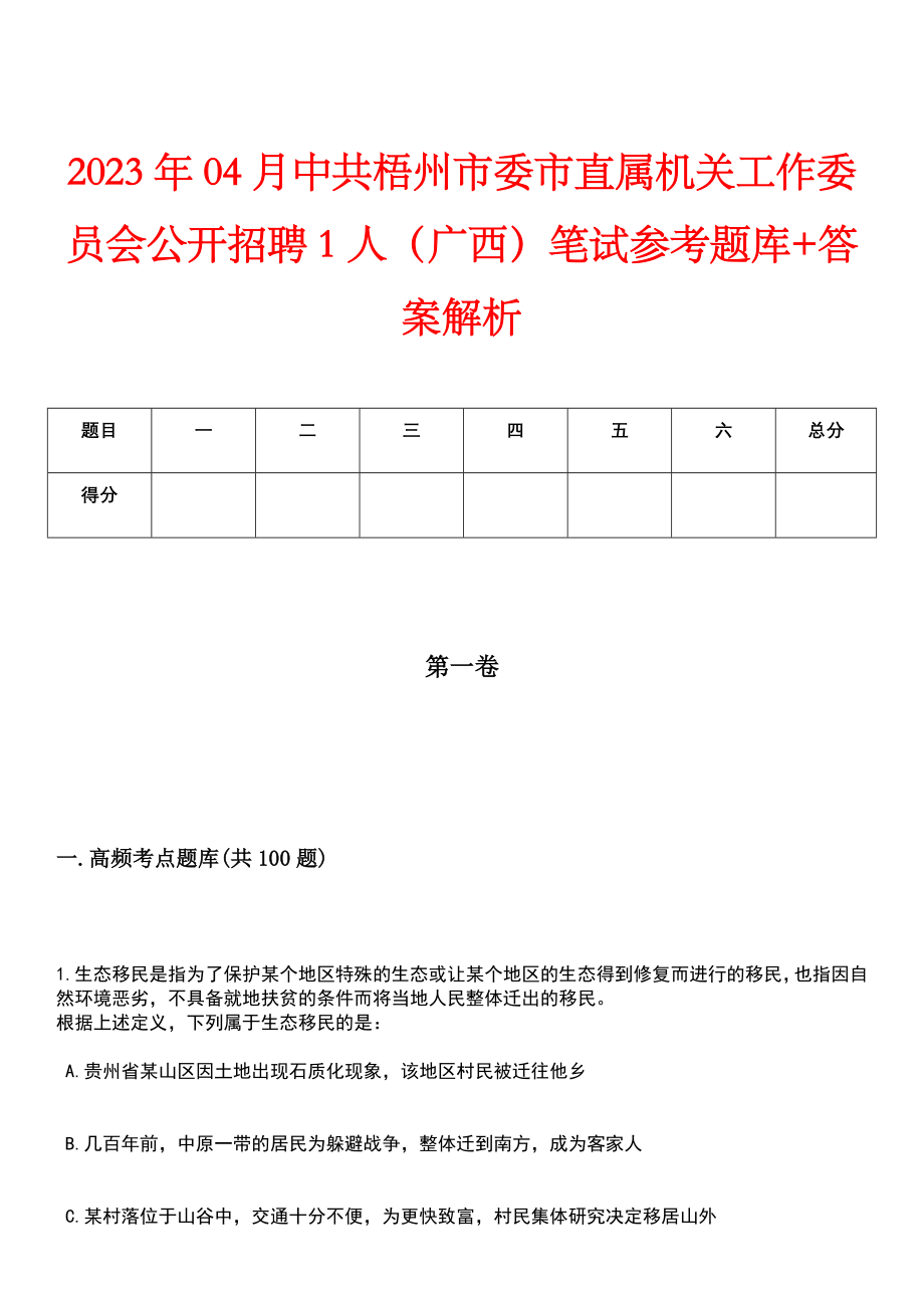 2023年04月中共梧州市委市直属机关工作委员会公开招聘1人（广西）笔试参考题库+答案解析_第1页