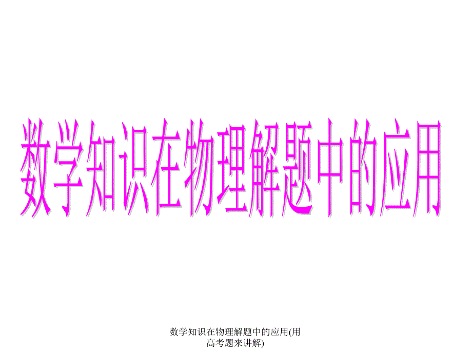 数学知识在物理解题中的应用(用高考题来讲解)_第1页