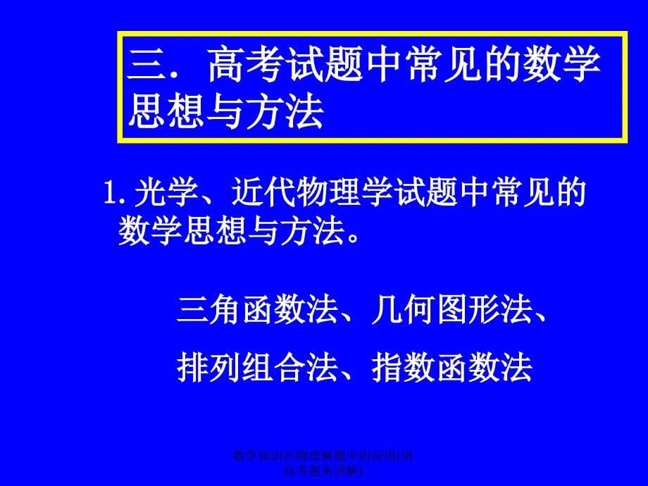 数学知识在物理解题中的应用(用高考题来讲解)_第5页