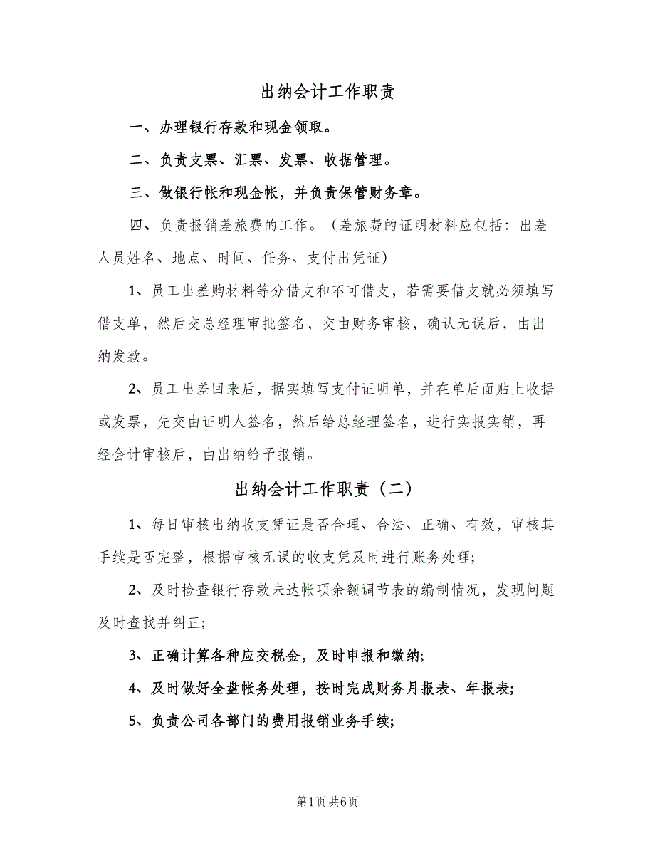 出纳会计工作职责（10篇）.doc_第1页