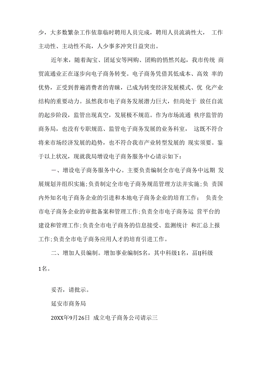 成立电子商务公司请示_第3页