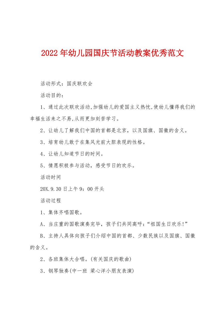 2022年幼儿园国庆节活动教案优秀范文1.docx_第1页