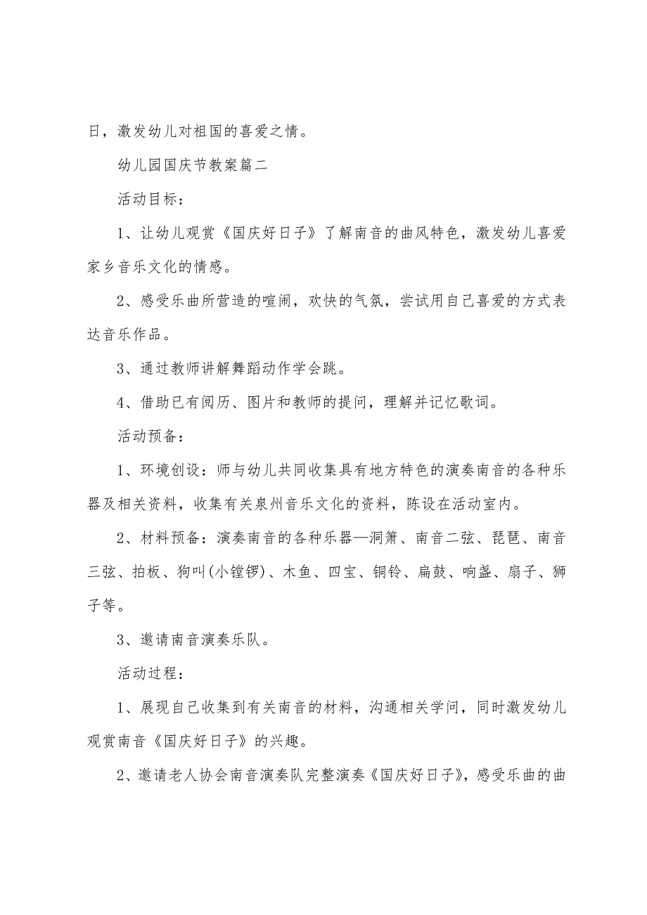 2022年幼儿园国庆节活动教案优秀范文1.docx_第3页