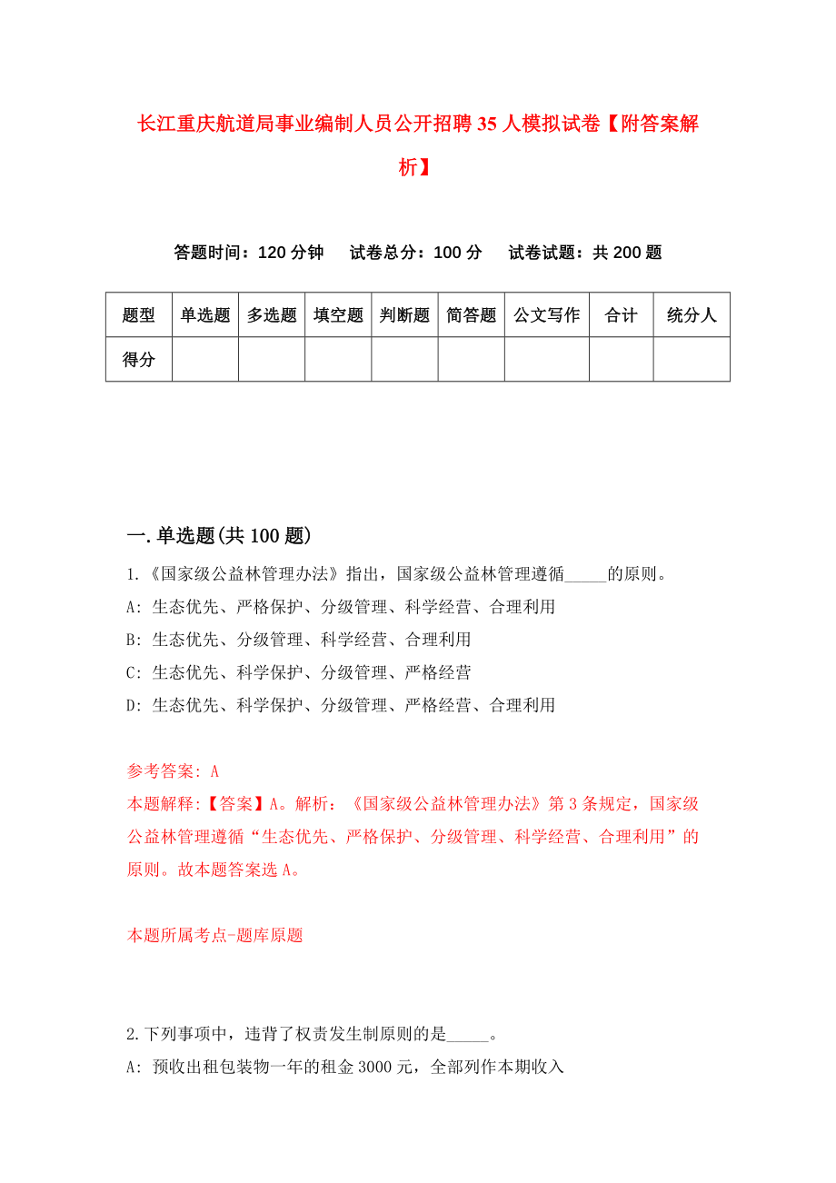 长江重庆航道局事业编制人员公开招聘35人模拟试卷【附答案解析】【7】