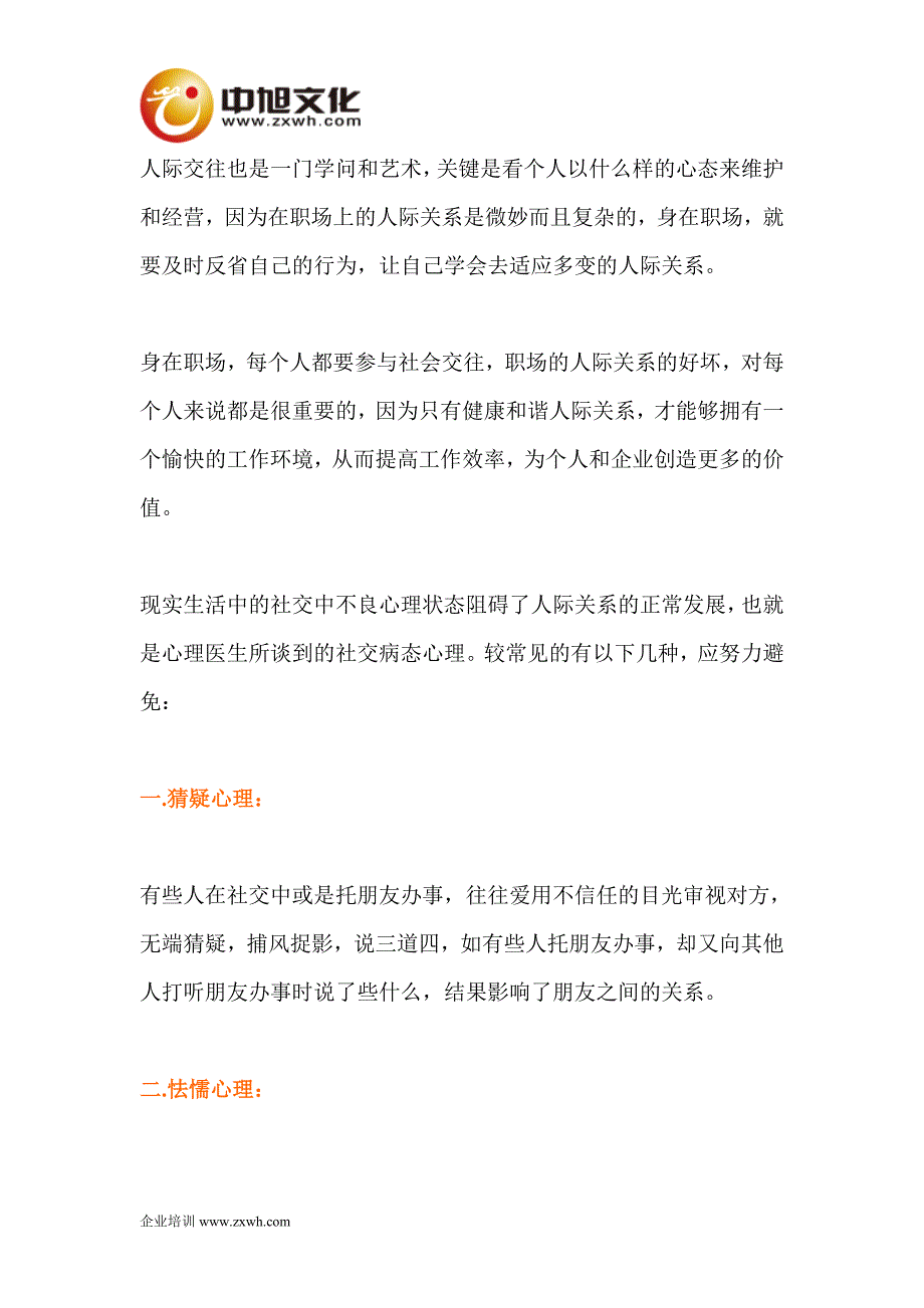 【人际关系】七大病态心理影响职场人际关系.doc_第1页