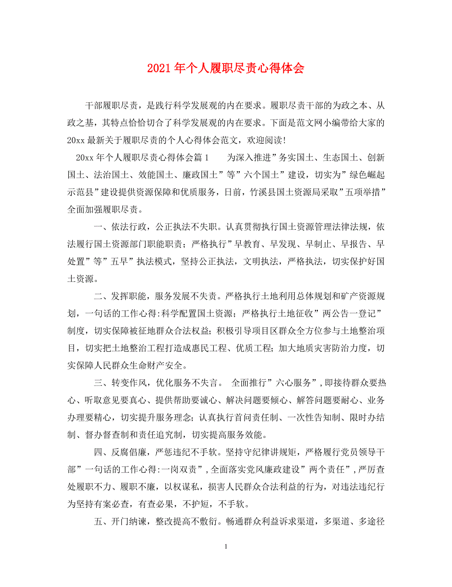 [精编]2021年个人履职尽责心得体会_第1页