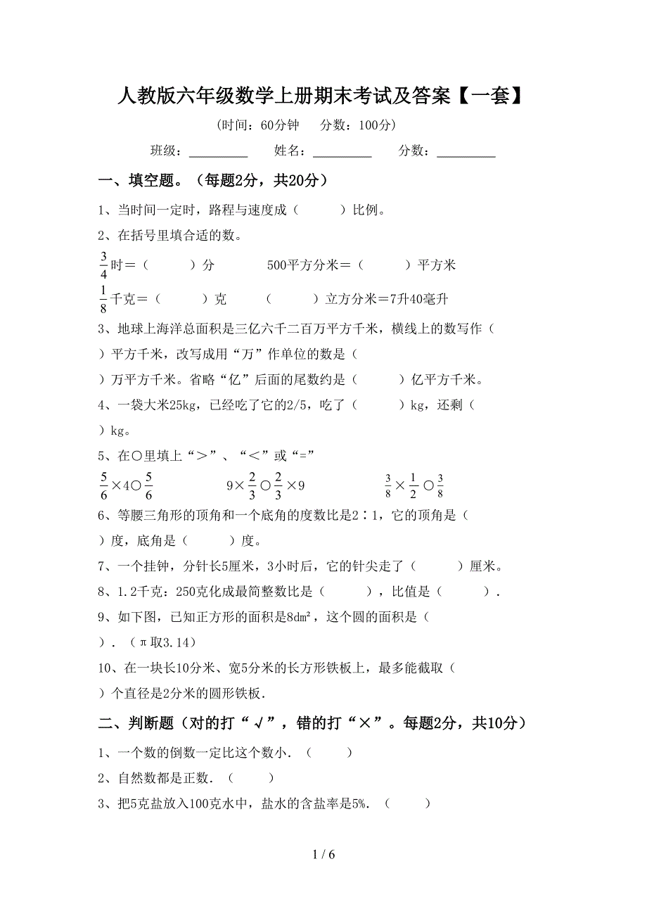 人教版六年级数学上册期末考试及答案【一套】.doc_第1页