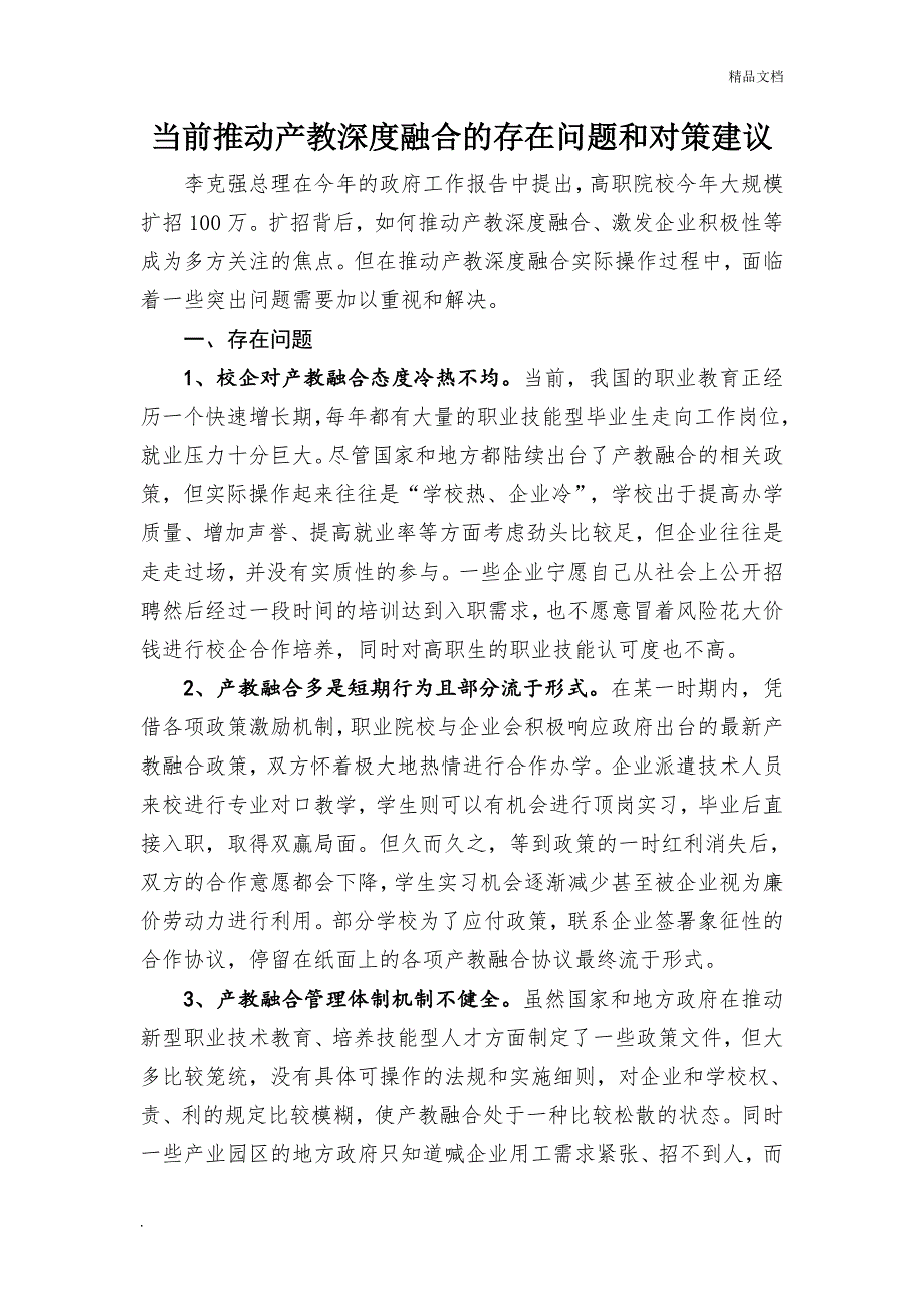 当前推动产教深度融合的存在问题和对策建议_第1页