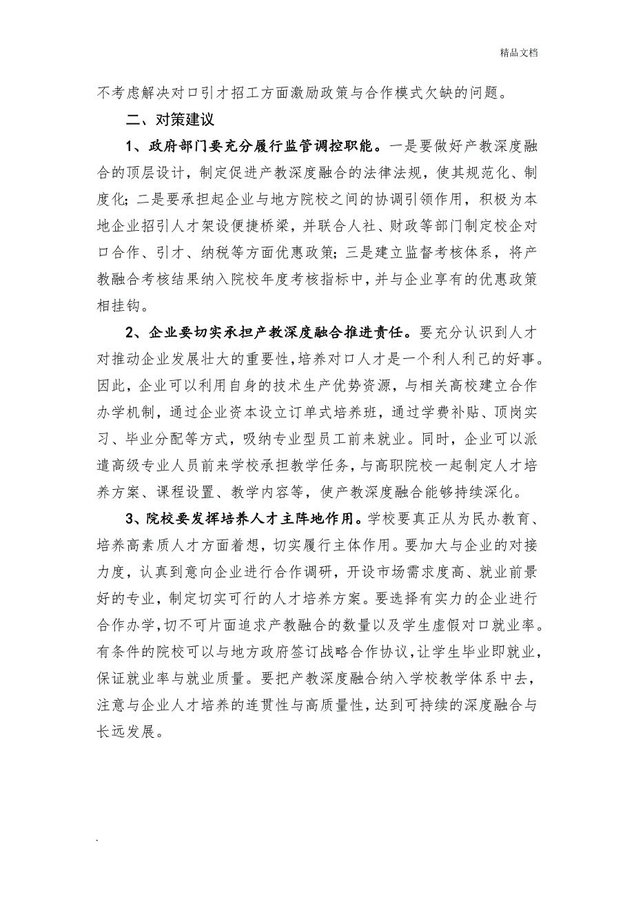 当前推动产教深度融合的存在问题和对策建议_第2页