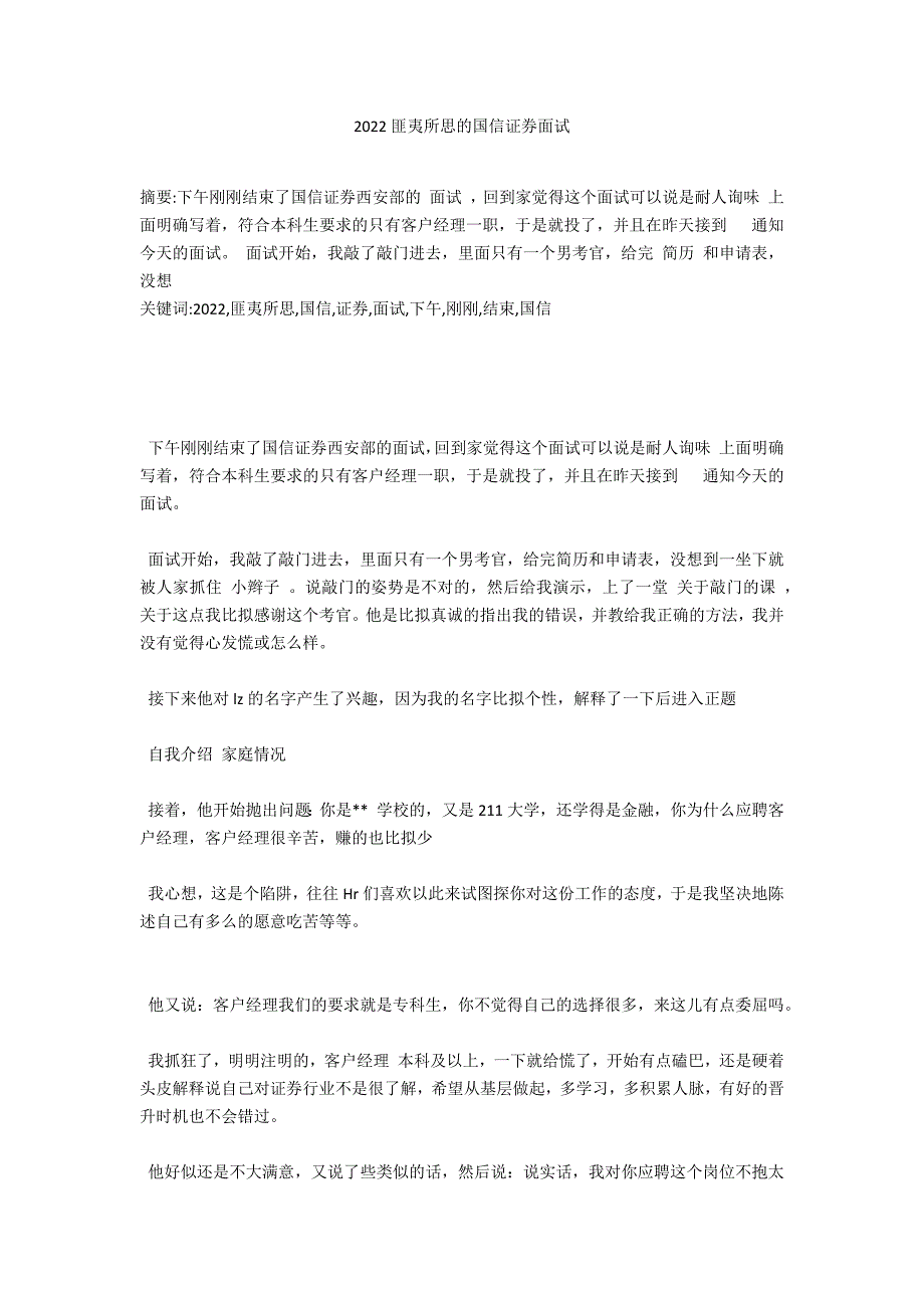 2022匪夷所思的国信证券面试_第1页