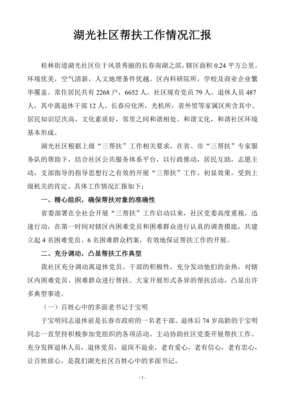 湖光社区帮扶情况汇报.doc_第1页