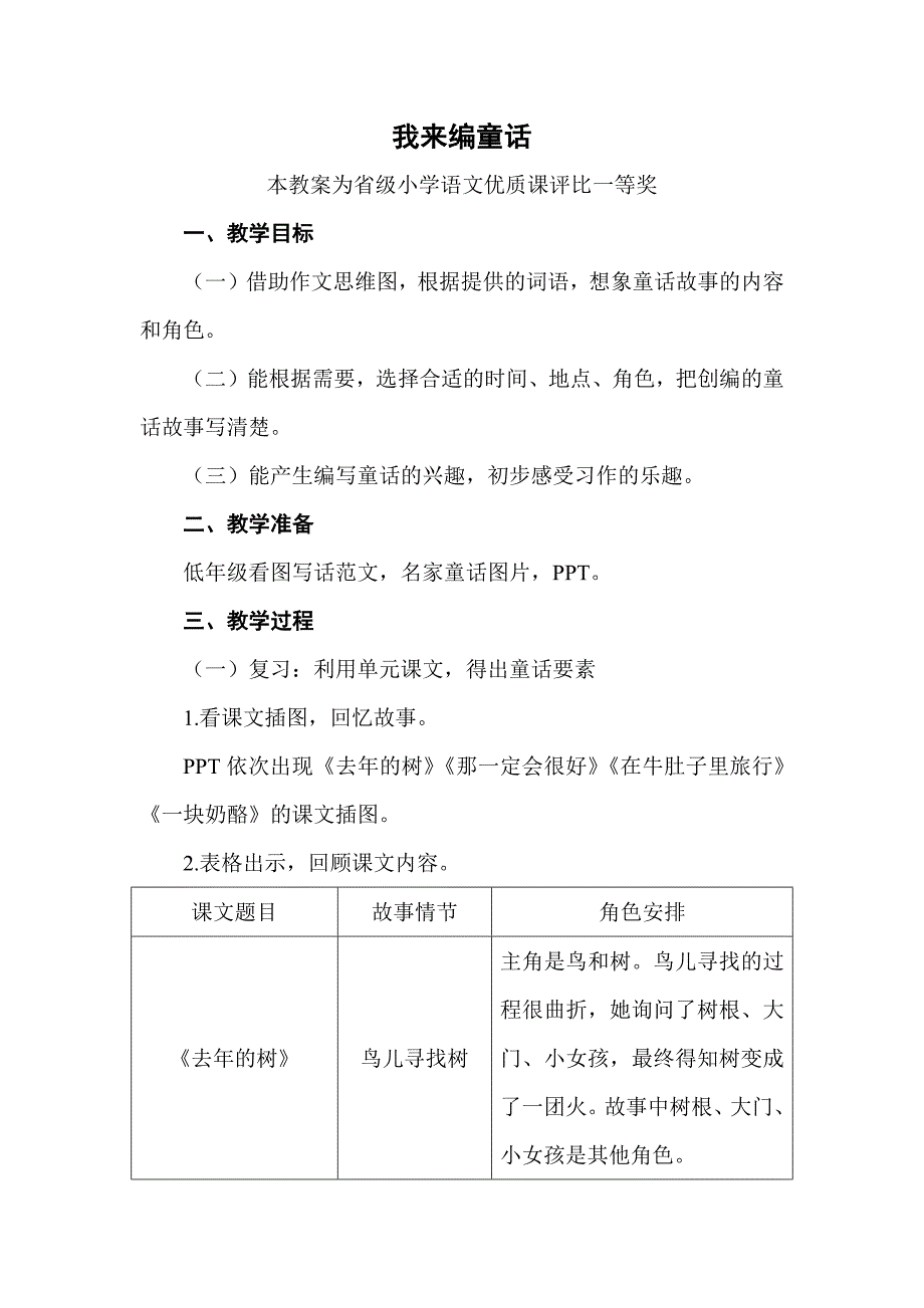 部编三上语文《我来编童话》公开课教案教学设计二【一等奖】-.docx_第1页