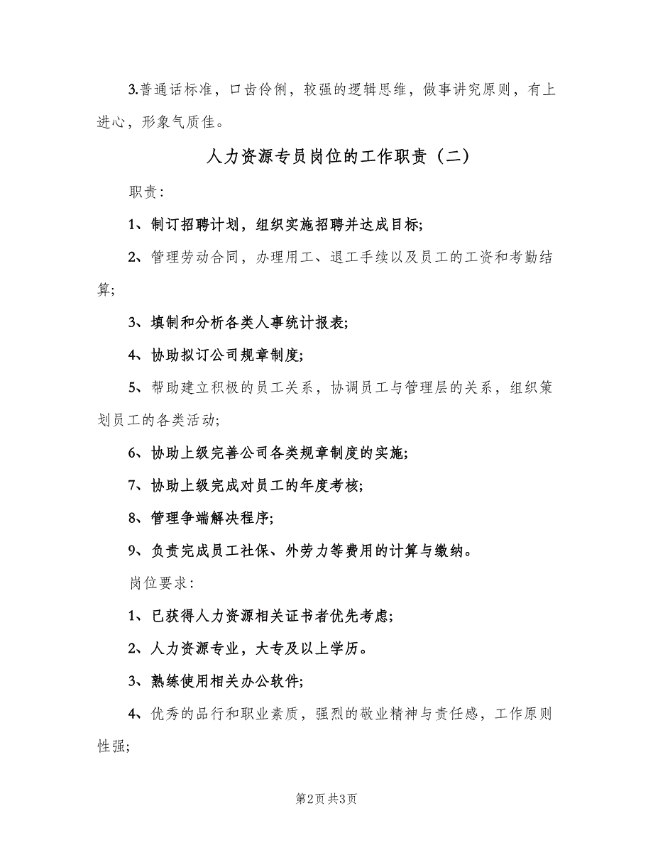 人力资源专员岗位的工作职责（二篇）.doc_第2页