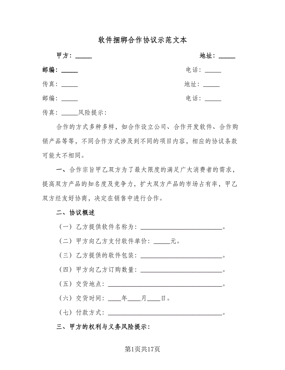 软件捆绑合作协议示范文本（四篇）.doc_第1页