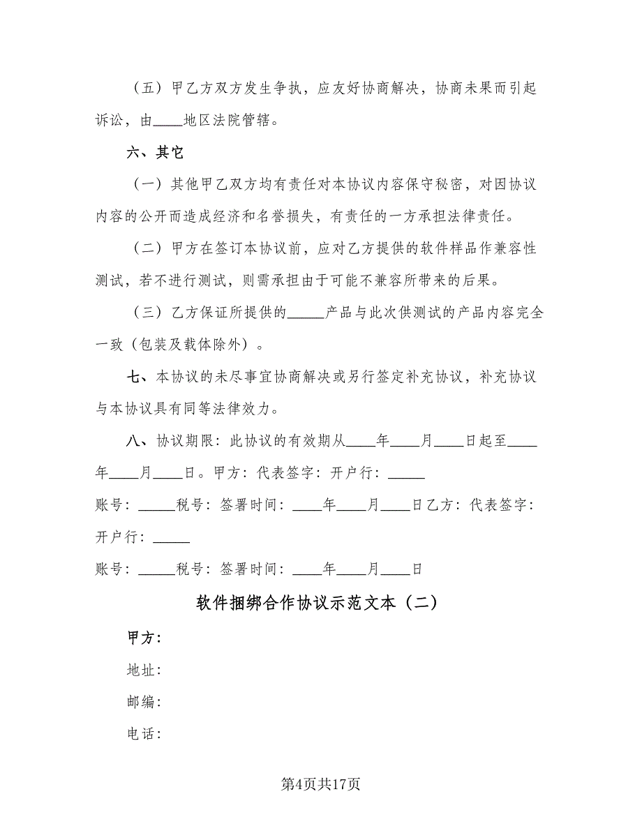 软件捆绑合作协议示范文本（四篇）.doc_第4页