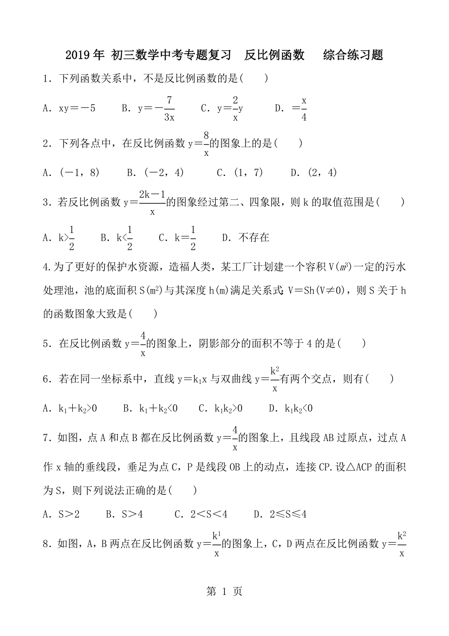 2023年年 初三数学中考专题复习反比例函数 综合练习题 含答案.doc_第1页