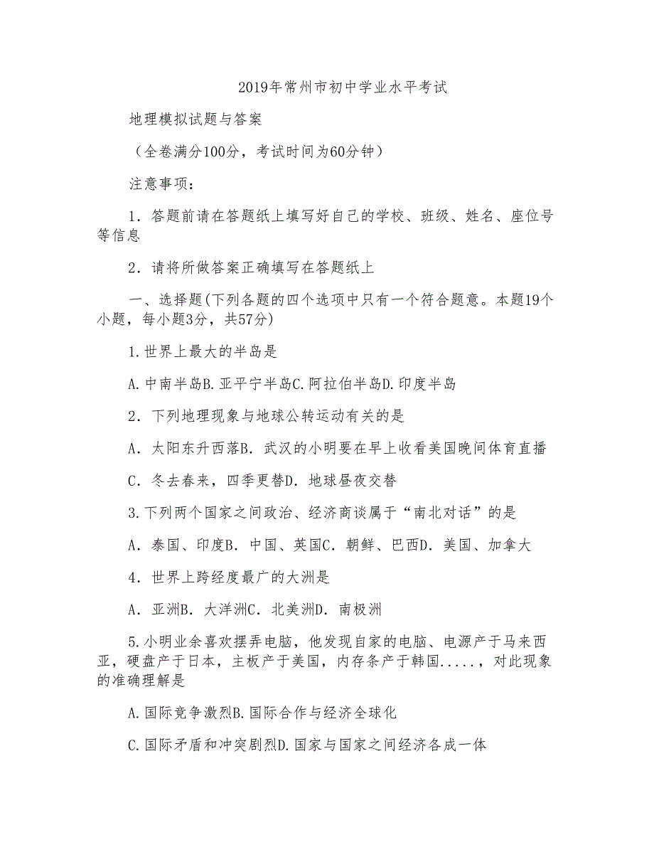 2019年常州市初中学业水平考试地理模拟试题与答案_第1页