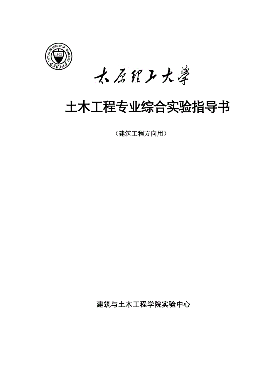 土木工程综合实验指导书101217-gzs确定_第1页