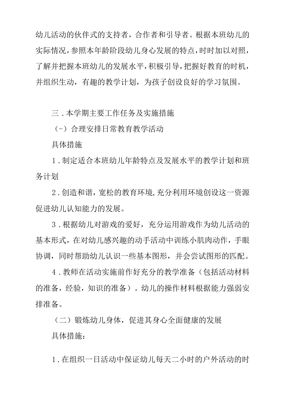 幼儿园学期小班班级计划_第2页