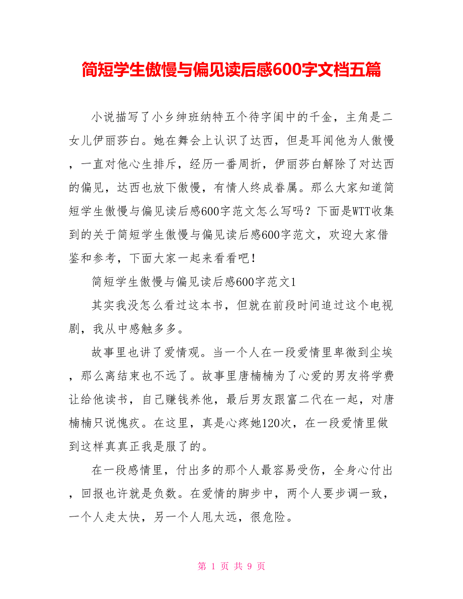 简短学生傲慢与偏见读后感600字文档五篇_第1页