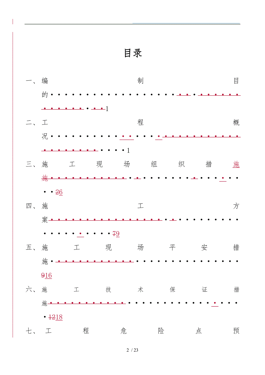 交流系统改造三措一案_第2页