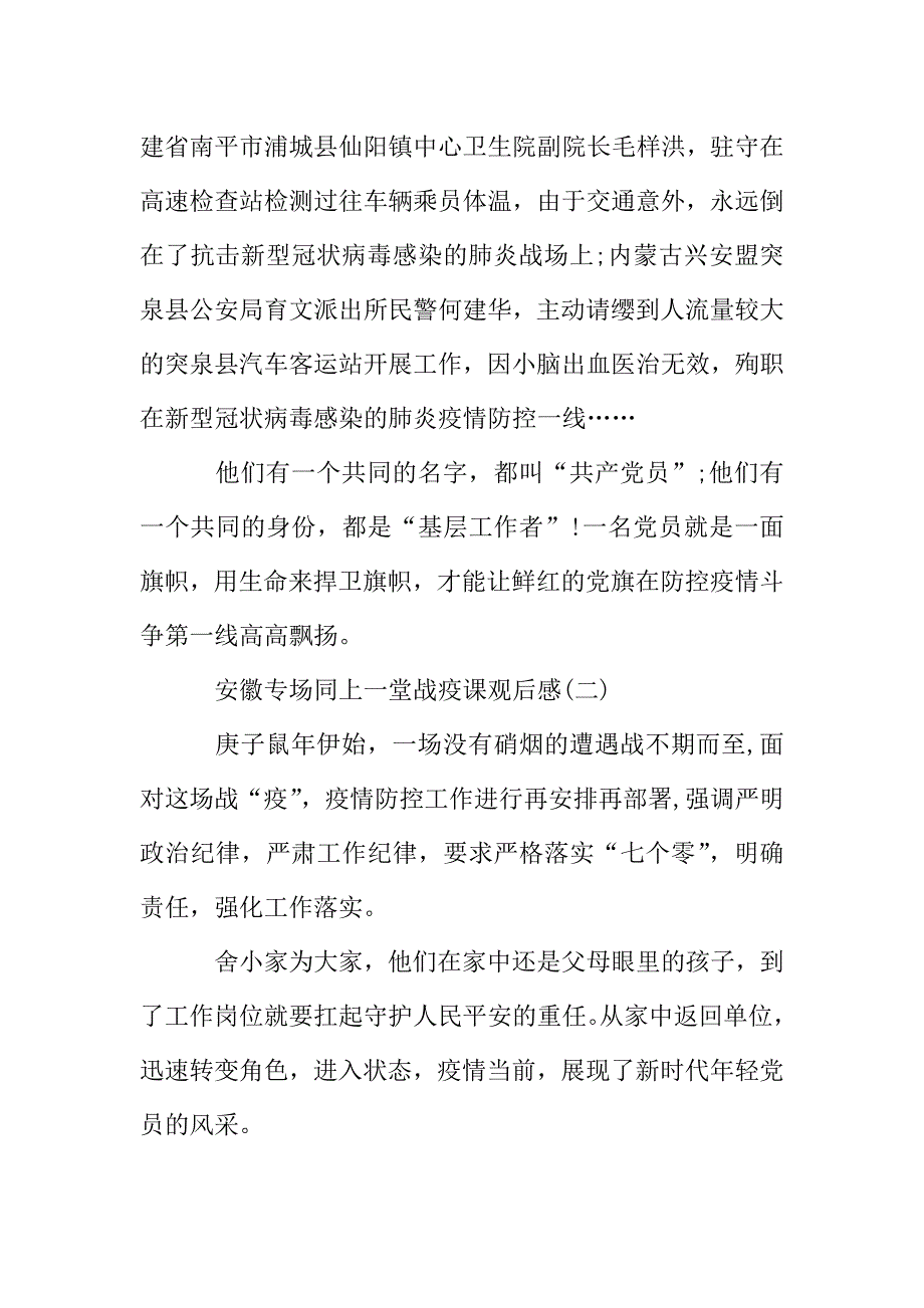 2020安徽专场同上一堂战疫课观后感范文5篇.doc_第3页