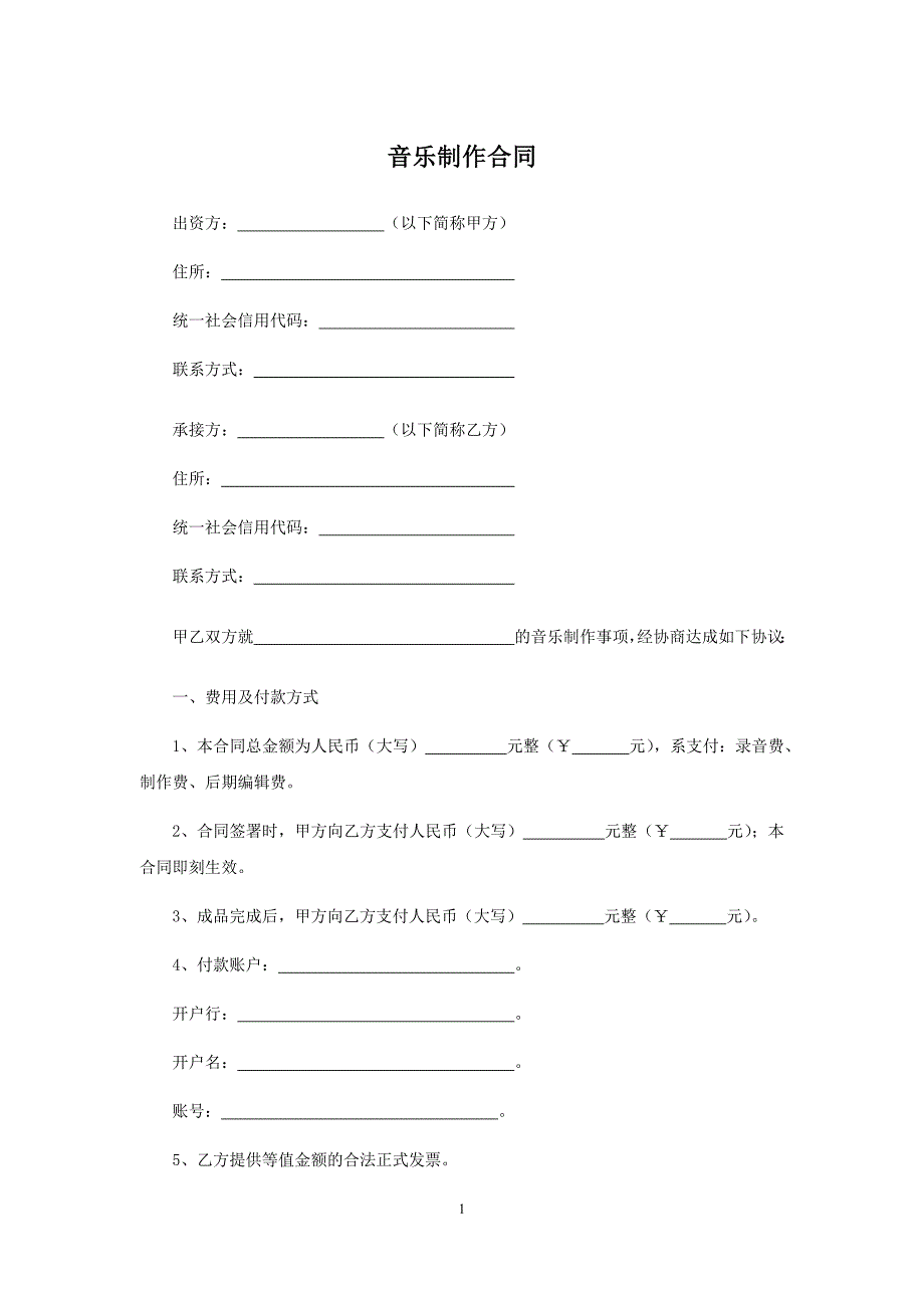 音乐制作合同、音乐作品委托创作合同(改编)、影视剧本合作创作合同、影视文学剧本委托创作合同.docx_第1页