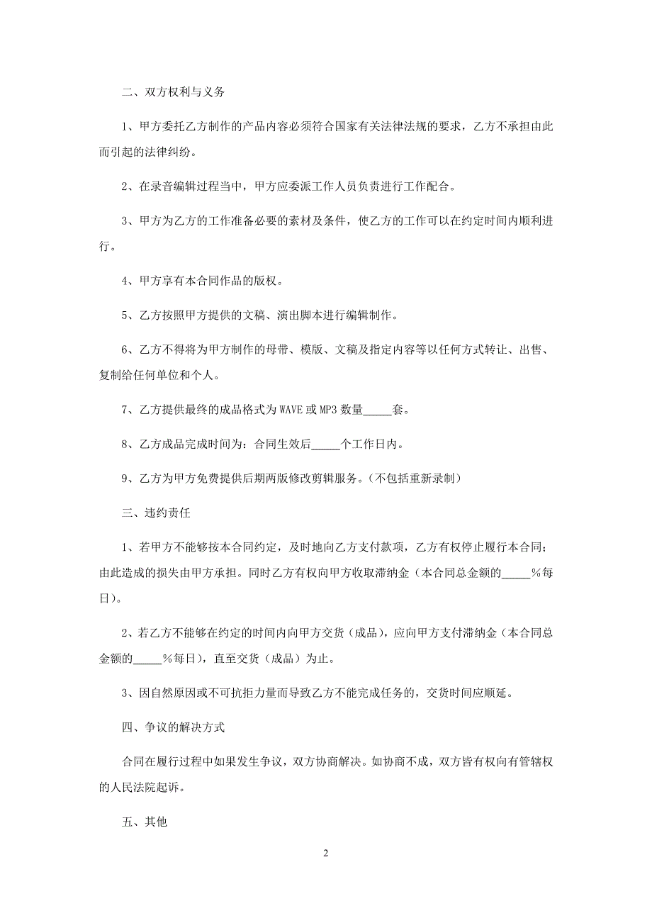 音乐制作合同、音乐作品委托创作合同(改编)、影视剧本合作创作合同、影视文学剧本委托创作合同.docx_第2页