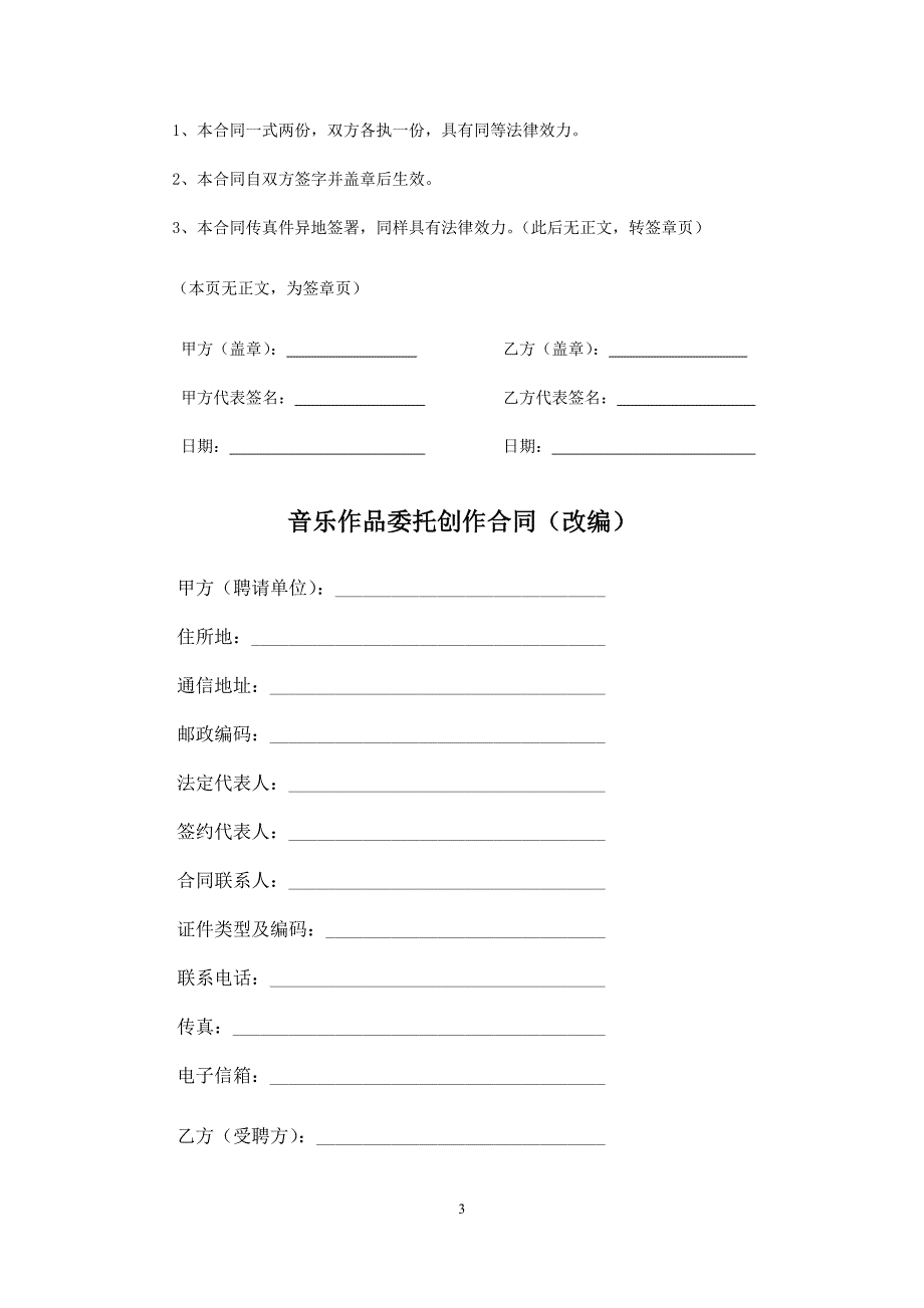 音乐制作合同、音乐作品委托创作合同(改编)、影视剧本合作创作合同、影视文学剧本委托创作合同.docx_第3页