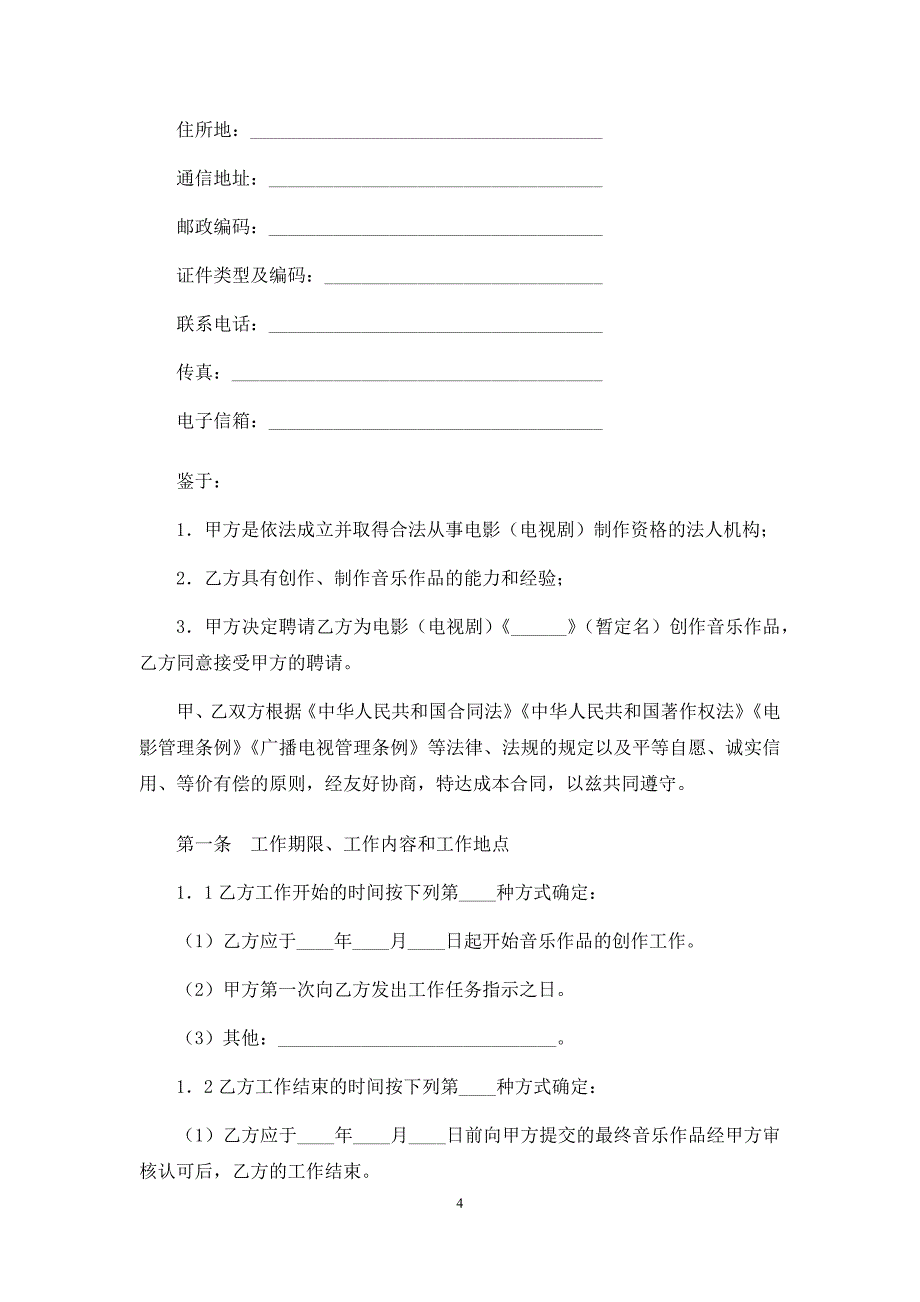 音乐制作合同、音乐作品委托创作合同(改编)、影视剧本合作创作合同、影视文学剧本委托创作合同.docx_第4页