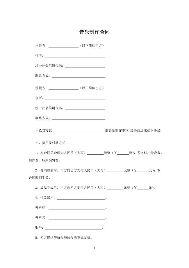 音乐制作合同、音乐作品委托创作合同(改编)、影视剧本合作创作合同、影视文学剧本委托创作合同.docx