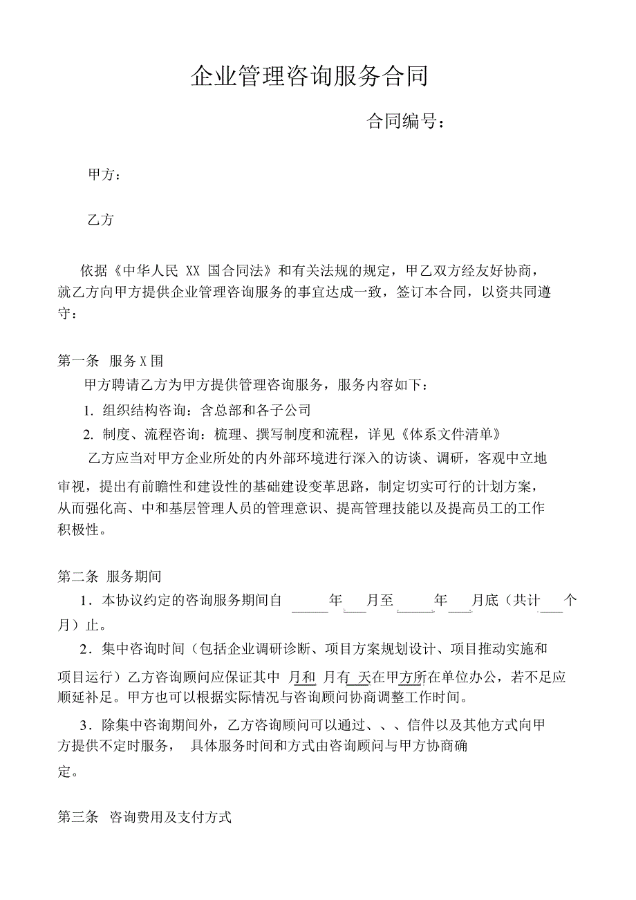 企业管理咨询合同模板_第1页