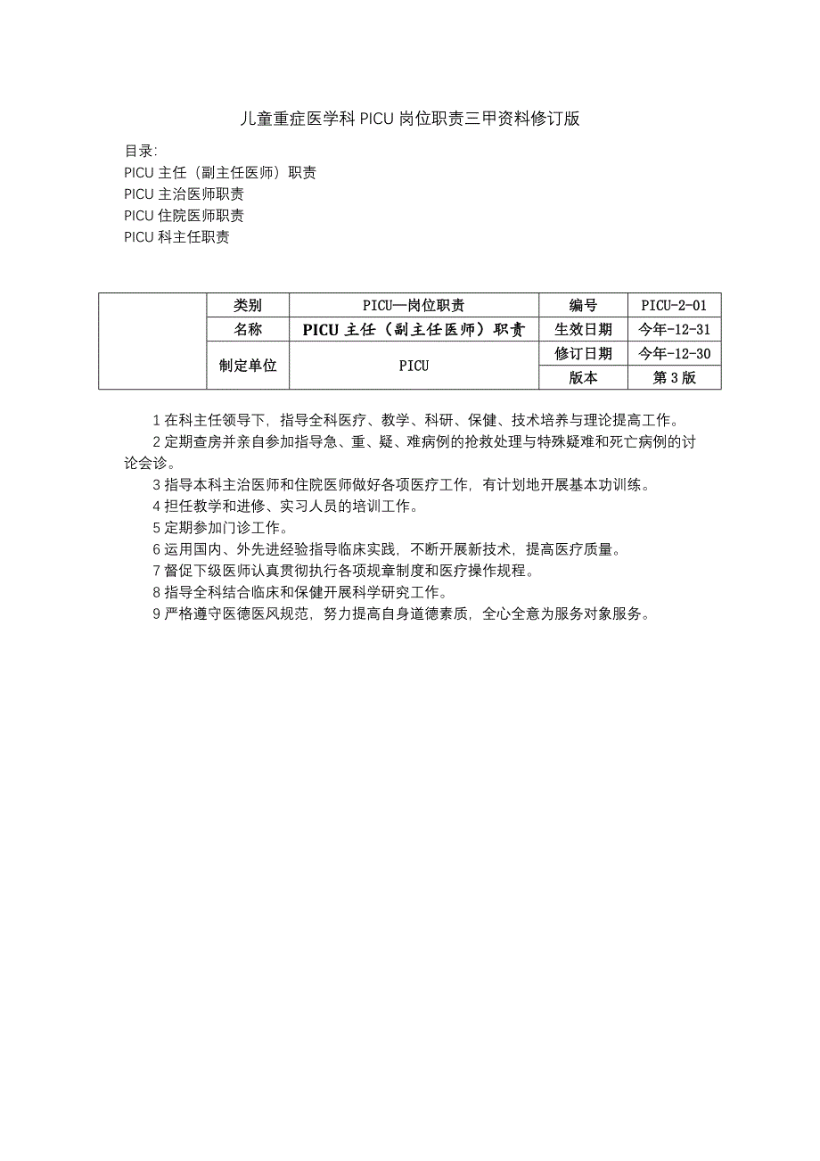 儿童重症医学科PICU岗位职责三甲资料修订版副主任医师职责主治住院科主任职责.docx_第1页