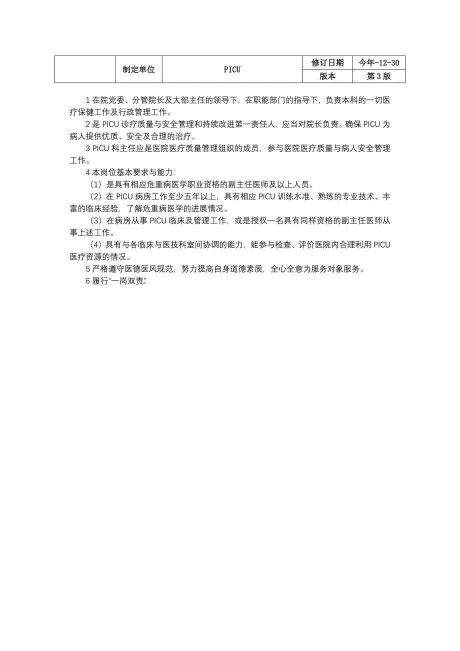 儿童重症医学科PICU岗位职责三甲资料修订版副主任医师职责主治住院科主任职责.docx_第4页