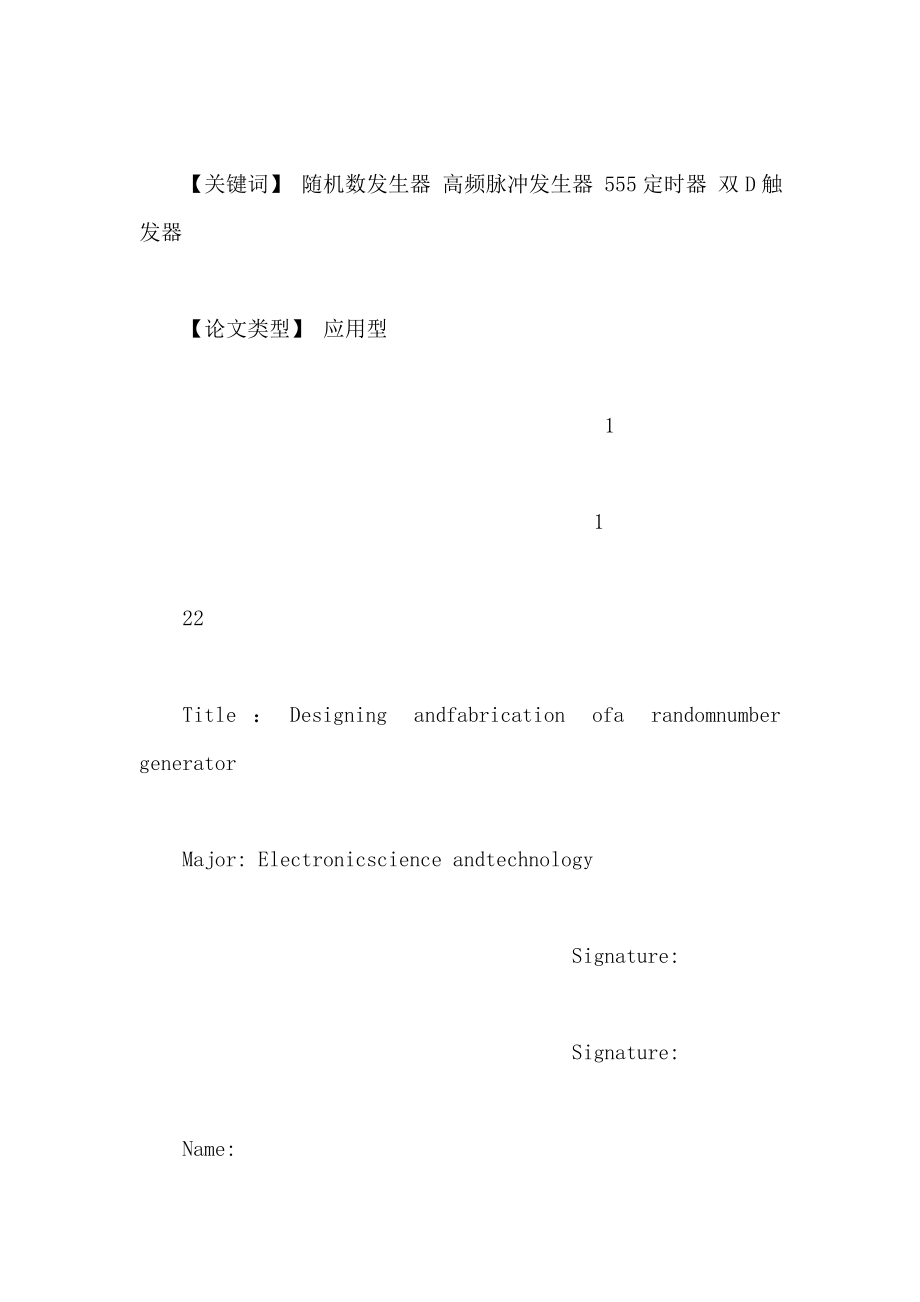 一位随机数发生器的设计与制作论文(可编辑)_第3页