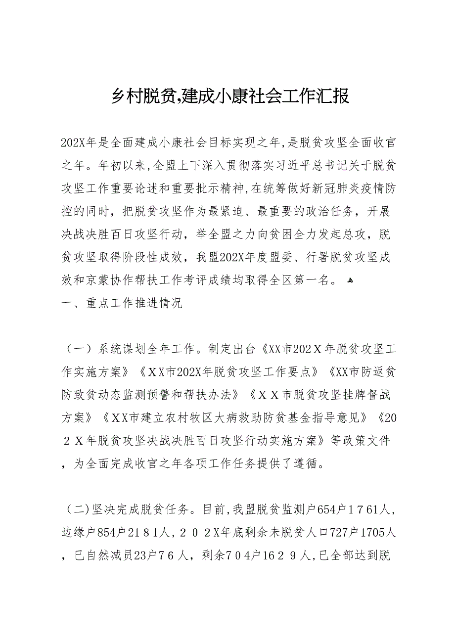 乡村脱贫建成小康社会工作_第1页