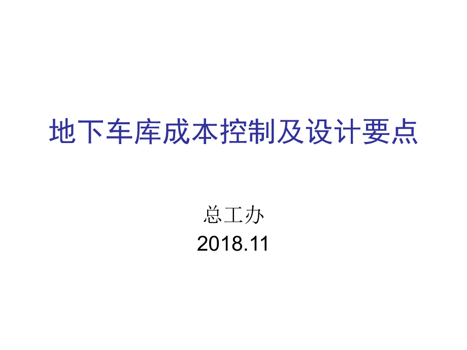 地下车库成本控制及设计要点.ppt_第1页