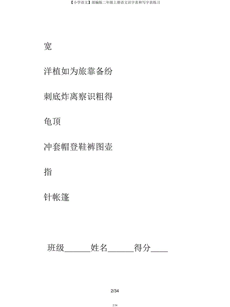 【小学语文】部编二年级上册语文识字表和写字表练习.docx_第2页