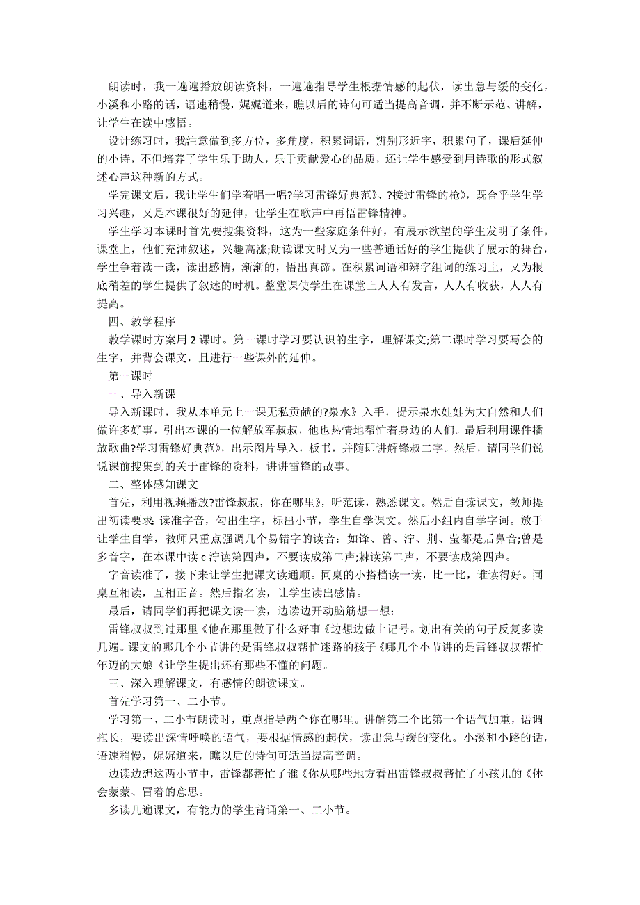 《雷锋叔叔你在哪里》教学设计（汇总）_第2页