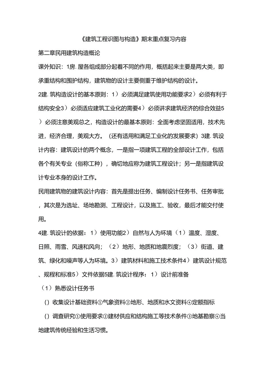 建筑工程识图与构造_第1页