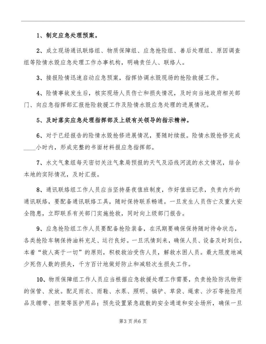 汛期施工防洪防汛应急预案_第3页