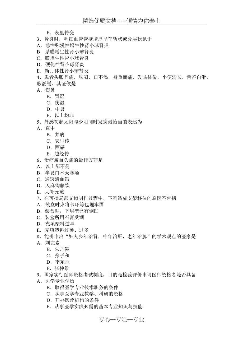 2016年湖北省中医执业医师《针灸推拿》：足太阴经络与腧穴模拟试题(共8页)_第5页