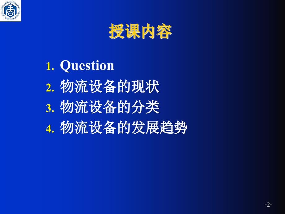 第章企业物流设施简介_第3页