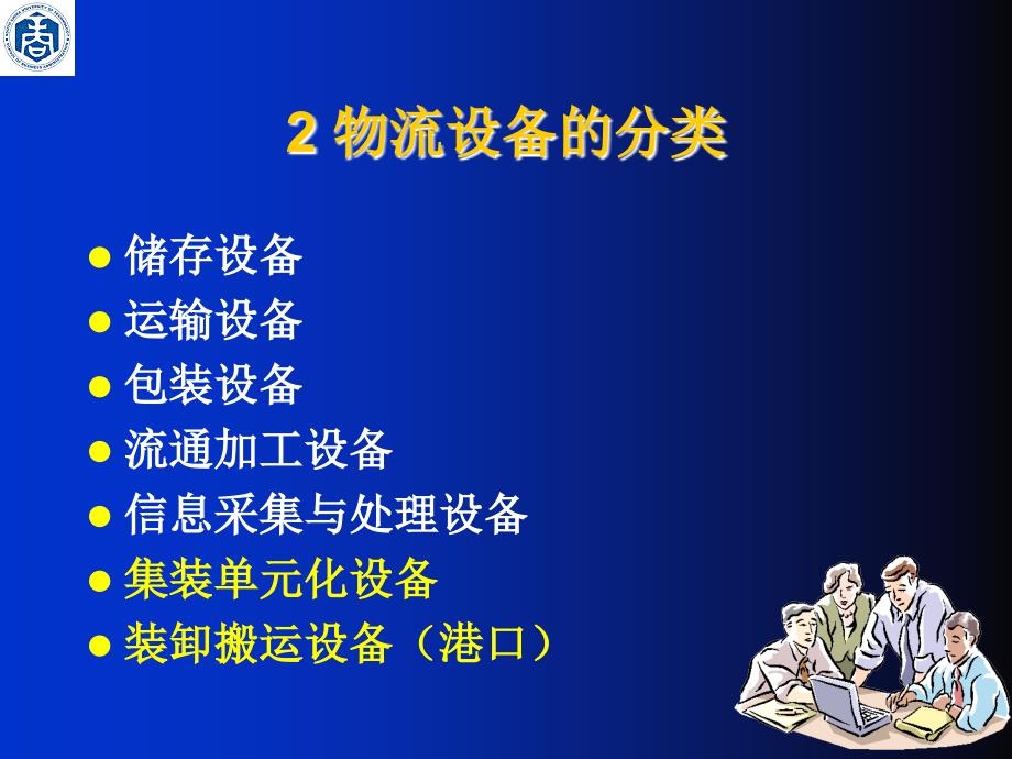 第章企业物流设施简介_第4页