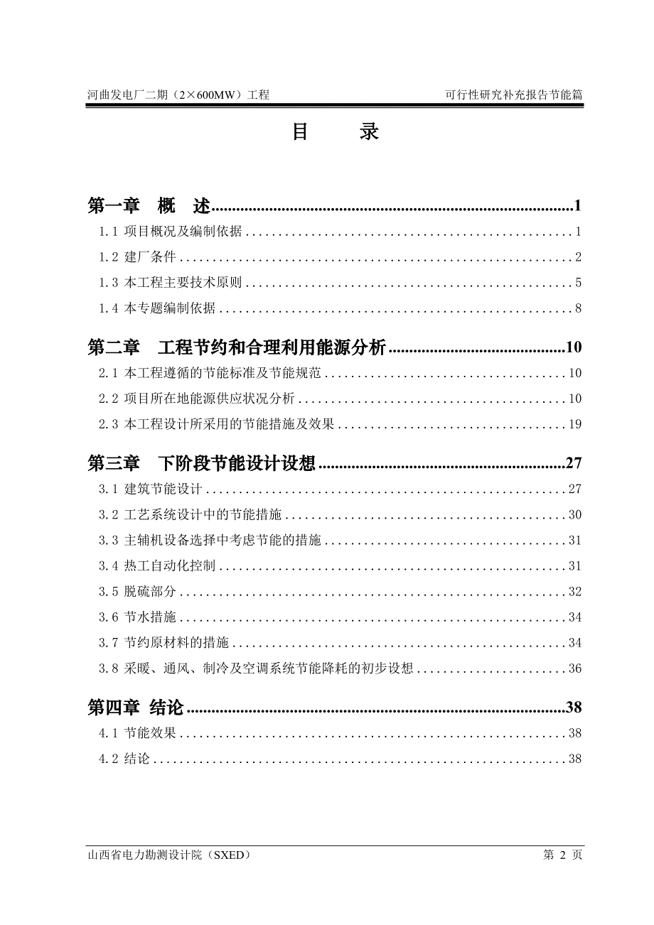 河曲发电厂二期工程2&#215;600mw可行性计划书.doc_第4页