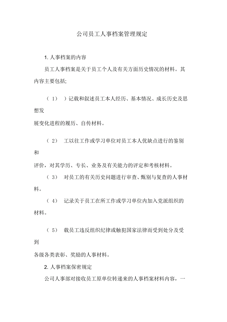 公司员工人事档案管理规定_第1页