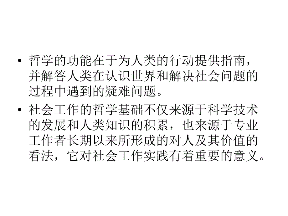 第三章社会工作的哲学基础和价值观上课用ppt课件_第4页